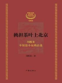 挑擔茶葉上北京：茅盾文學獎獲獎作家：劉醒龍中短篇小說精品選