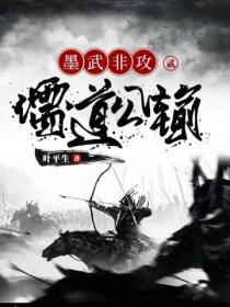 墨武非攻2：儒道公輸