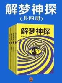 解夢神探（全四冊）