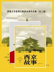 茅盾文学奖得主陈彦经典作品集（全二册）