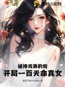 被神戲弄的我：開局一百天命真女