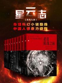 星云志：全球华语科幻星云奖系列（全九册）