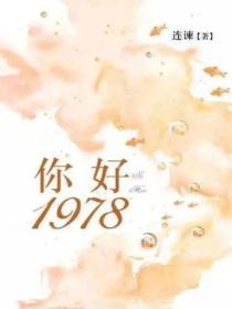 你好，1978（全二冊）