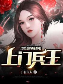 女总裁的上门兵王