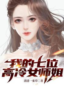 我的七位高冷女师姐