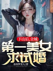 下山後，全城第一美女求試婚