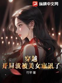 穿越：開局就被美女審訊了