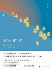 时间的果