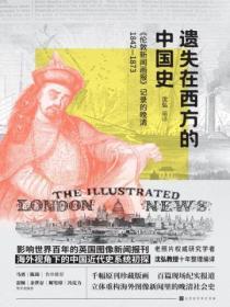 遺失在西方的中國史：《倫敦新聞畫報》記錄的晚清1842—1873