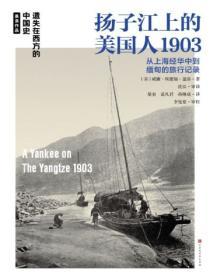 遺失在西方的中國史：揚子江上的美國人1903