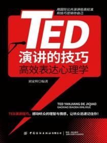 TED演講的技巧：高效表達心理學