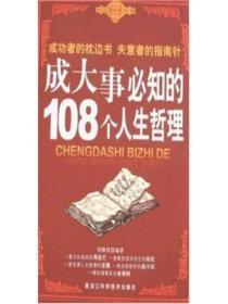 成大事必知的108個人生哲理