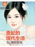 贵妃的现代生