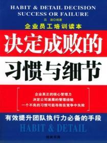 决定成败的习惯与细节