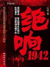 绝响 1942