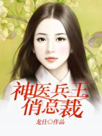 神醫狂婿俏總裁