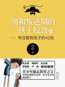 别和叛逆期的孩子较劲2：有效管教孩子的42招