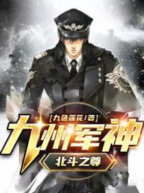 九州軍神（北鬥之尊）