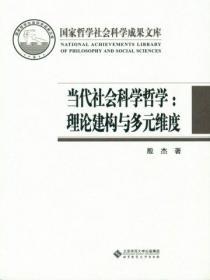 当代社会科学哲学理论建构与多元维度