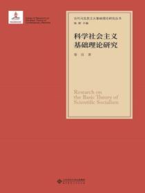 科学社会主义基础研究