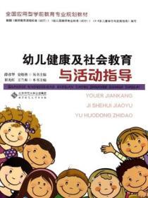 幼儿健康及社会教育与活动指导