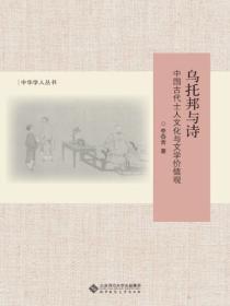 乌托邦与诗——中国古代士人文化与文学价值观（修订版）