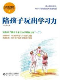 玩出来的教养——付小平育儿实战手册·陪孩子玩出学习力