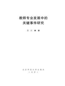 教师专业发展中的关键事件研究