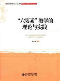 “六要素”教学的理论与实践