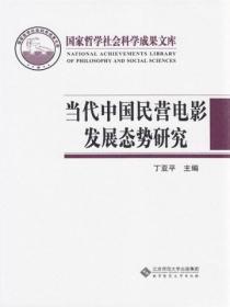 当代中国民营电影发展态势研究