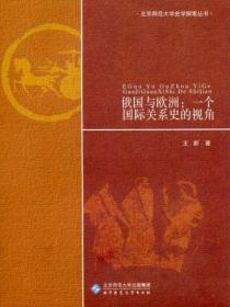 俄国与欧洲：一个国际关系史的视角