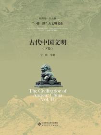 古代中国文明 （下卷）