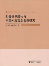 和谐世界理论与中国外交观念创新研究