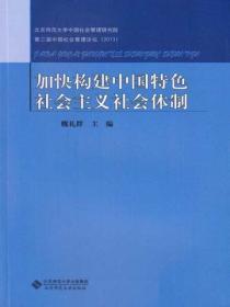 加快构建中国特色社会主义社会体制