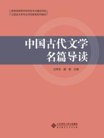 中国古代文学名篇导读