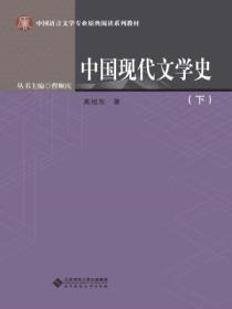 中国现代文学史（下）