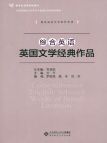 综合英语.英国文学经典作品