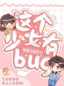 这个少女有bug