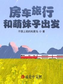 房車旅行，和萌妹子出發