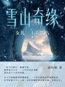 雪山奇缘：女儿二十我十八