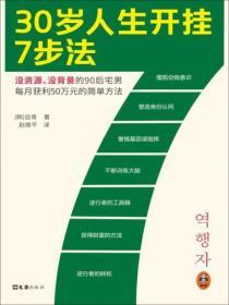 30岁人生开挂7步法