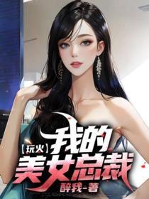 玩火：我的美女总裁