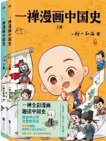 一禅漫画中国史（全两册）