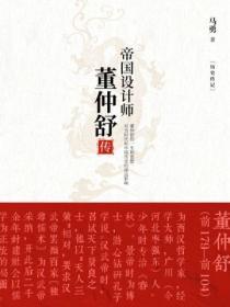 帝国设计师：董仲舒传