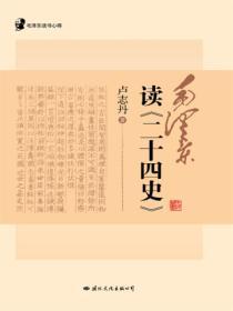 毛泽东读书心得：毛泽东读(毛泽东一生酷爱读史,尤其青睐二十四史,一部《二十四史》所包含的“几千寒热”令毛泽东“东方白”时,却“歌未竟”。)