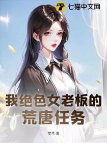 我絕色女老板的荒唐任務