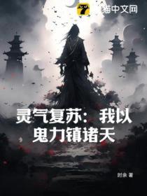 靈氣複蘇：我以鬼力鎮諸天