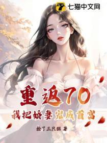 重返70：我把嬌妻寵成首富