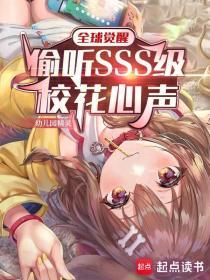 全球觉醒：偷听SSS级校花心声