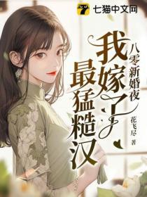 八零新婚夜我嫁了最猛糙汉